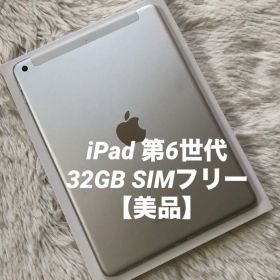 【早い者勝ち】iPad 第6世代 32GB SIMフリー 【すぐ発送】