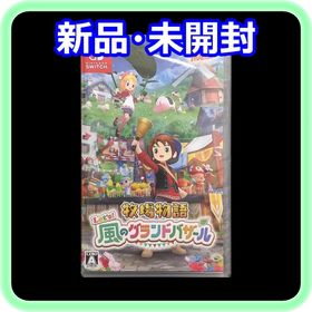ニンテンドースイッチ(Nintendo Switch)の新品 未開封 牧場物語 Let's! 風のグランドバザール Switchソフト(家庭用ゲームソフト)