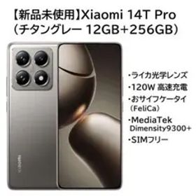 【新品未開封】Xiaomi 14T Pro (グレー 12GB+256GB)