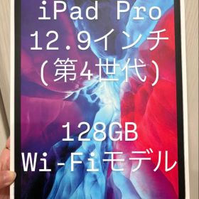 iPad Pro 12.9インチ(第4世代) 128GB Wi-Fiモデル