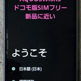 AQUOSWish3ドコモ版SIMフリー【初期化済】箱説明書付き