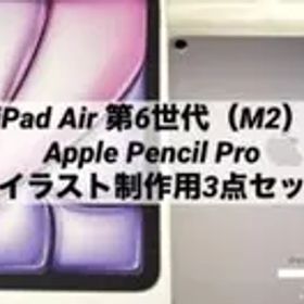 iPad Air（M2）11インチ + Apple Pencil Pro 他3点