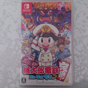 桃太郎電鉄 ～昭和 平成 令和も定番！～