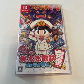 桃太郎電鉄 ～昭和 平成 令和も定番！～