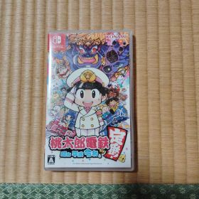 桃太郎電鉄 ～昭和 平成 令和も定番！～