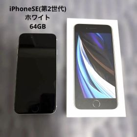 iPhoneSE 第2世代 64GB ホワイト 箱あり