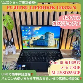 公式ショップ限定価格❣️/ 《2023年モデル》富士通 LIFEBOOK U9313/N 第13世代 メモリ8GB SSD256GB ノートパソコン 安心サポート＆3ヶ月保証付き