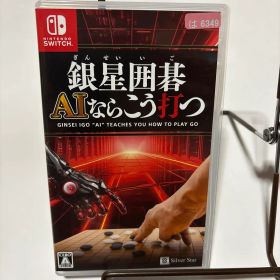 Switch 銀星囲碁 AIならこう打つ