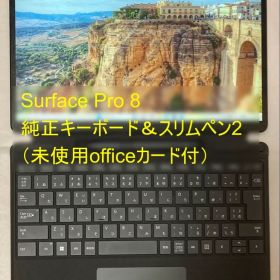 (美品) Surface Pro 8 + 純正キーボード&スリムペン2 セット