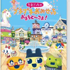 バンダイナムコエンターテインメント｜BANDAI NAMCO Entertainment たまごっちのプチプチおみせっち おまちど〜さま！【Switch】 【代金引換配送不可】