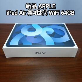 新品 iPad Air 第4世代 WiFi 64GB