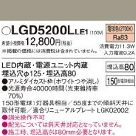 パナソニック ダウンライトLGD5200LLE1 (150形)拡散(電球色)(電気工事必要)Panasonic