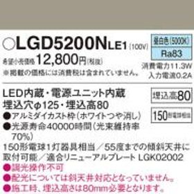 パナソニック ダウンライトLGD5200NLE1 (150形)拡散(昼白色)(電気工事必要)Panasonic