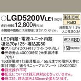 パナソニック ダウンライトLGD5200VLE1 (150形)拡散(温白色)(電気工事必要)Panasonic