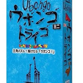 【送料無料】ウボンゴ ミニ トライゴ 完全日本語版