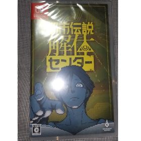 都市伝説解体センター(家庭用ゲームソフト)