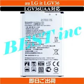 ＜ 即日出荷 ＞au LG it LGV36 LGV36UAA対応 BL-45F1F 電池パック バッテリー容量:2500mAh 電圧制限:3.85V