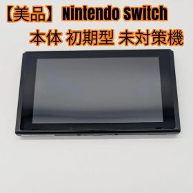 【美品】Nintendo Switch 本体 初期型 未対策機