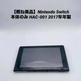 【概ね美品】Nintendo Switch 本体のみ HAC-001 2017年