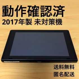 【おまけ付】Nintendo Switch 初期型 未対策機 2017年製