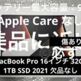 MacBook Pro 16インチ 32GB 1TB SSD 2021 欠品なし