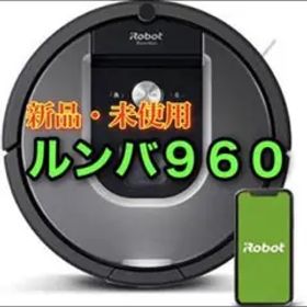 ルンバ960(5年保証付き)