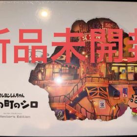 【新品未開封】クレヨンしんちゃん『炭の町のシロ』コレクターズエディション