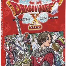 ドラゴンクエストX オフライン 目覚めし五つの種族