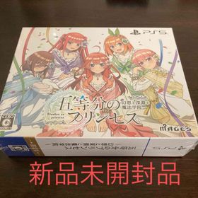 PS5 五等分のプリンセス ～幻想と深淵と魔法学院～ 限定版 新品未開封品(家庭用ゲームソフト)
