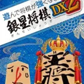 遊んで将棋が強くなる! 銀星将棋DX2 - Switch