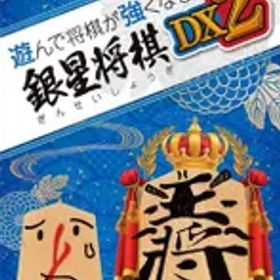 遊んで将棋が強くなる! 銀星将棋DX2 - Switch