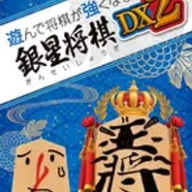遊んで将棋が強くなる! 銀星将棋DX2 - Switch★m