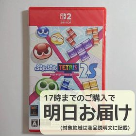 Switch2 ぷよぷよテトリス2S(家庭用ゲームソフト)