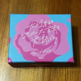 未開封 たった今考えたプロポーズの言葉を君に捧ぐよ ラバーズピンク