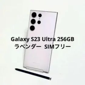 Galaxy S23 Ultra 256GB ラベンダー SIMフリー A級