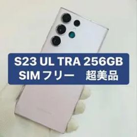 Galaxy S23 ULTRA 256GB SIMフリー超美品