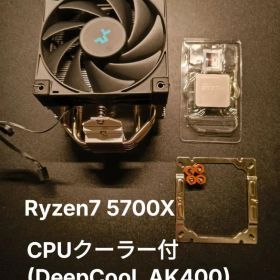 Ryzen7 5700X ※CPUクーラー付(DeepCooL AK400)