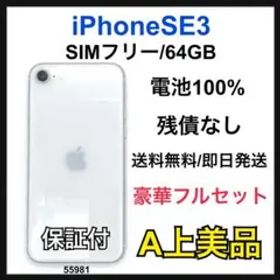 A 100% iPhone SE3 64 GB SIMフリー ホワイト 本体