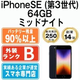 バッテリー90%以上 【中古】 iPhoneSE3 64GB ミッドナイト SIMフリー 本体 スマホ iPhoneSE第3世代 アイフォン アップル apple 【送料無料】 ipse3mtm1924b