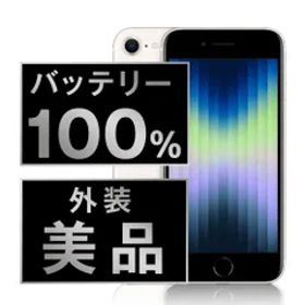 バッテリー100% 【中古】 iPhoneSE3 256GB スターライト SIMフリー 本体 Aランク スマホ iPhoneSE第3世代 アイフォン アップル apple 【送料無料】 ipse3mtm1888a