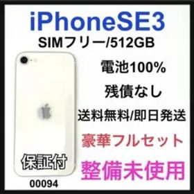 S 100% iPhone SE3 512 GBSIMフリー ホワイト 本体