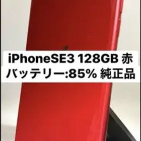 iPhoneSE3 128GB 赤 バッテリー:85% 純正品