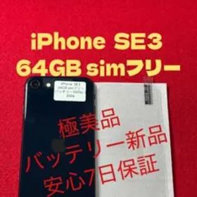 【2034】iPhone SE3第3世代ミッドナイト 64GB simフリー