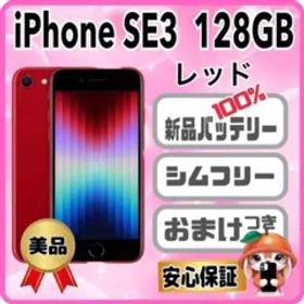 A13美品【電池新品100％表示】iPhone SE3 128GB レッド