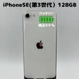 【純正電池99% / 利用制限なし】iPhoneSE3(第3世代) 128GB