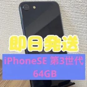 【即日発送】iPhoneSE(第3世代)ミッドナイト 64GB