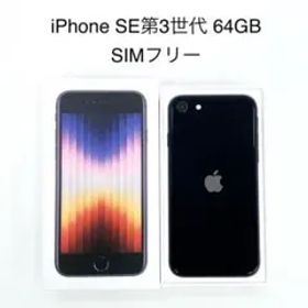 iPhone SE 第3世代 64GB SIMフリー
