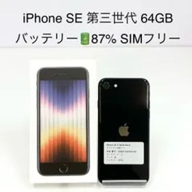 iPhone SE 第3世代 64GB SIMフリー