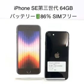 iPhone SE 第三世代 64GB SIMフリー