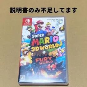 Switchソフト スーパーマリオ3Dワールド＋フューリーワールド 動作確認済み